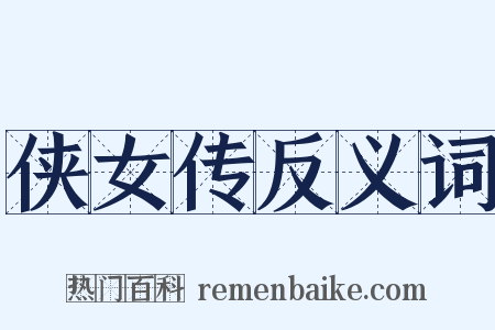 侠女传反义词是什么意思的图片